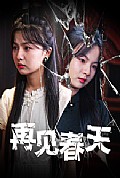 《再见春天》封面