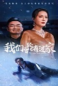 《我们曾经有过家》封面