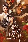 《锦华夭夭山海川》封面