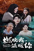 《燃烧我，温暖你》封面