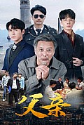 《父亲短剧版》封面