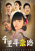 《千里寻亲路》封面