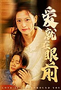 《爱就在眼前》封面