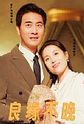 《良缘不晚》封面