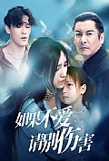 《如果不爱，请别伤害》封面