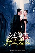 《女总裁的特工男友》封面
