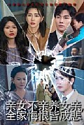 《亲女不亲养女亲全家悔恨皆成悲》封面