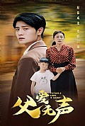 《父爱无声》封面