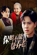 《保姆不能帮养老》封面