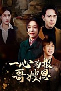 《一心为报哥嫂恩》封面