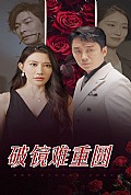 《破镜难重圆》封面