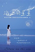 《海上的星星》封面