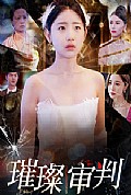 《璀璨审判》封面