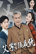 《父子哪有隔夜仇》封面