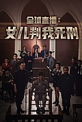 《全球直播：女儿判我死刑》封面