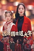 《团团圆圆过大年》封面
