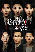 《这个律师不太冷静》封面