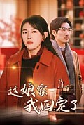 《这娘家我回定了》封面