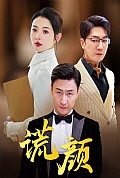 《谎颜短剧版》封面