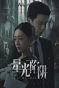 《星光陷阱》封面