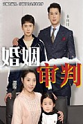 《婚姻审判》封面