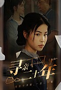 《寻亲二十年》封面
