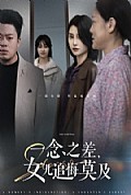 《一念之差女儿追悔莫及》封面