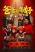 《爸爸新年好》封面