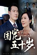 《团宠五十岁》封面