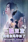 《一胎双宝，妈咪你马甲又掉了》封面