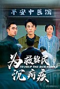 《为救黎民沉疴疾》封面