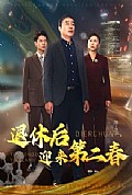 《退休后迎来第二春》封面