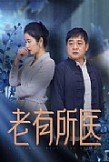 《老有所医》封面