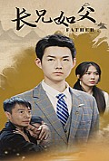 《长兄如父》封面