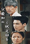 《父爱如山之状元回乡》封面