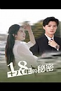 《十八年的秘密》封面