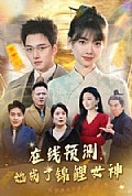 《在线预测她成了锦鲤女神》封面