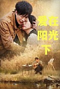 《爱在阳光下》封面