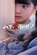 《如果爱有明天短剧版》封面