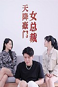 《天降豪门女总裁》封面