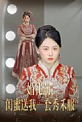 《婚礼前闺蜜送我一套秀禾服》封面