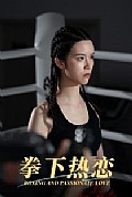 《拳下热恋》封面
