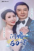 《闪婚50岁》封面