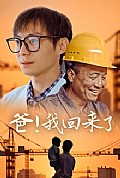 《爸！我回来了》封面