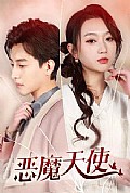 《恶魔天使》封面