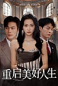 《重启美好人生》封面