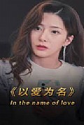 《以爱为名短剧》封面