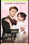 《离婚后，我怀了大佬的两个祖宗》封面