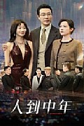 《人到中年》封面