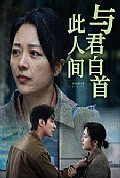 《与君白首此人间》封面